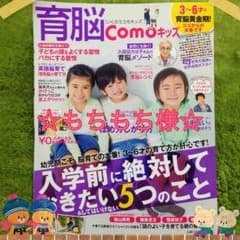 ☆もちもち様☆育児書 育脳コモキッズ 3歳〜6歳のサムネイル