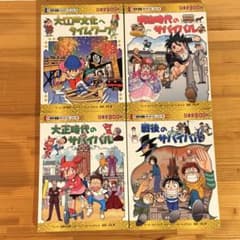 歴史漫画サバイバル 日本史BOOK 4冊セット 明治 大正 戦後 大江戸文化