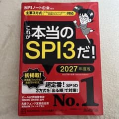 これが本当のSPI3だ! 2027年度版 【主要3方式〈テストセンター・ペーパ…のサムネイル
