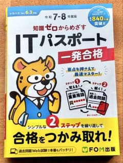 ITパスポート 一発合格 7-8年度版のサムネイル