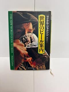世界のビール案内 マイケル・ジャクソン 晶文社 絶版 ビール専門書のサムネイル