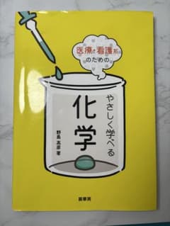 医療・看護系のためのやさしく学べる化学　野島高彦のサムネイル