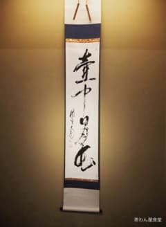 大徳寺511世管長 立花大亀自筆一行書『壺中日月長』掛軸（共箱