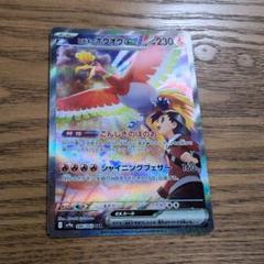ヒビキのホウオウex SAR SV9a 熱風のアリーナ 086/063 - メルカリ