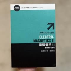 Electromagnetics II 電磁気学 IIのサムネイル