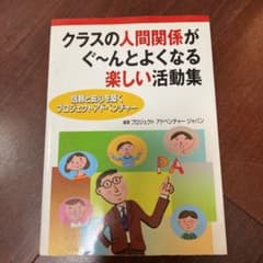 クラスの人間関係がぐ～んとよくなる楽しい活動集 信頼と安心を築くプロジェクトア…のサムネイル