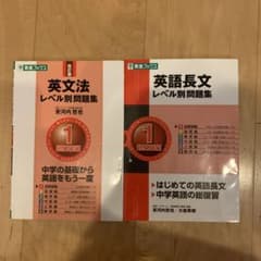 英文法・英語長文レベル別問題集 1 超基礎編 2冊セットのサムネイル