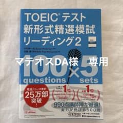 【未使用】TOEICテスト新形式精選模試　リーディング2冊セットのサムネイル