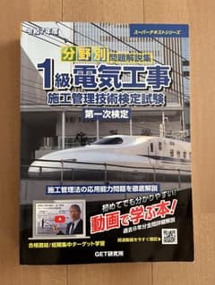 【令和7年/動画講習付】1級電気工事施工管理 第一次検定 分野別問題解説集のサムネイル