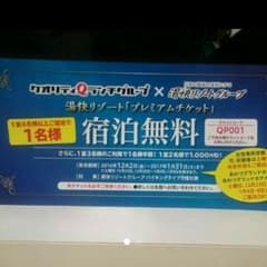 湯快リゾート プレミアムチケットのサムネイル