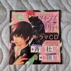 クイーンズ・クオリティ スペシャル名シーンセレクション ドラマCD vol.1のサムネイル