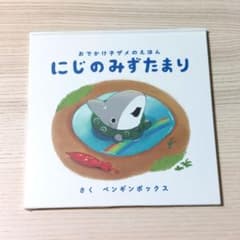 おでかけ子ザメ にじのみずたまり S賞 おでかけ子ザメのえほん にじのみずたまり - メルカリ