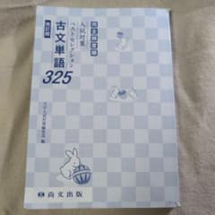 古文単語325 改訂版のサムネイル