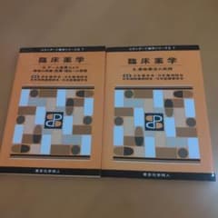 臨床薬学 スタンダード薬学シリーズII 7 2冊セットのサムネイル
