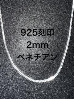 【「925」刻印】 チェーンネックレス ベネチアンチェーン　2mm　55cmのサムネイル