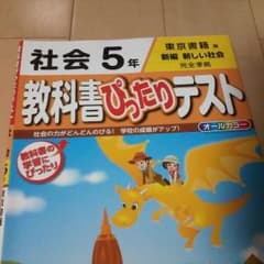 社会5年教科書ぴったりテストのサムネイル