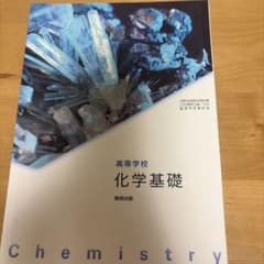 高等学校 化学基礎 数研出版 教科書のサムネイル
