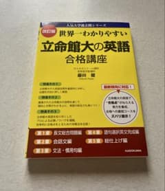 世界一わかりやすい 立命館大の英語 合格講座　改訂版のサムネイル
