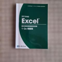 Excel 2016 表計算処理技能認定試験 問題集のサムネイル