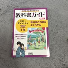 教科書ガイド 開隆堂版 サンシャイン 中学英語 1年のサムネイル