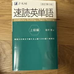 速読英単語 上級編[改訂第5版] 未使用のサムネイル