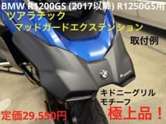 BMW R1200GS/R1250GS ツアラテックマッドガードエクステンション 