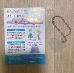 メナード 紫外線チェッカーのサムネイル