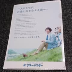 高橋一生 クリアファイル マネードクターのサムネイル