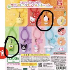 サンリオ ななほしカラフルマルチチャーム ガチャ　ポチャッコ、けろけろけろっぴのサムネイル