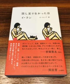 話し足りなかった日のサムネイル