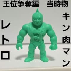 王位争奪編 パート1 キン肉マン 当時物 消しゴム キンケシ