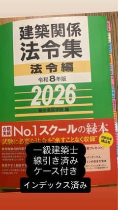 一級建築士 法令集 2026 線引き済み インデックス済み - メルカリ