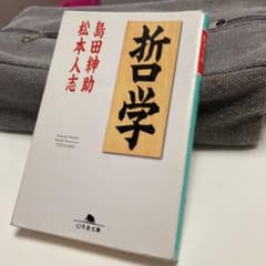 哲学のサムネイル
