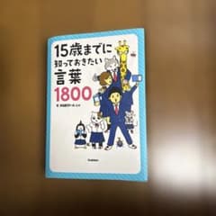 15歳までに知っておきたい言葉1800 学研のサムネイル