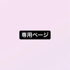 専用ページのサムネイル