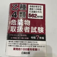 乙種4類危険物取扱者試験令和7年度版 問題集のサムネイル