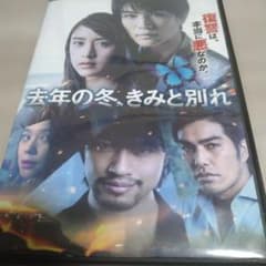 去年の冬、きみと別れ DVD斎藤工岩田剛典／北村一輝／／ジャケット