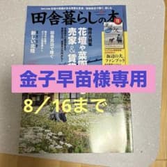 金子様専用　田舎暮らしの本　８月号　新品未読付録付き田舎暮らしの本８月 新品未読のサムネイル