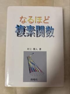 なるほど複素関数 村上雅人著のサムネイル