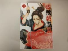 蝶獣戯譚Ⅱ 全巻セット ながてゆか - メルカリ