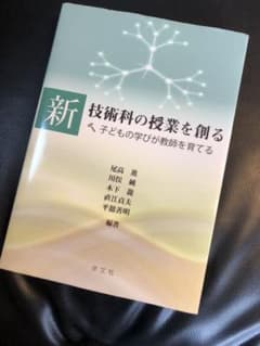 新　技術科の授業を創るのサムネイル