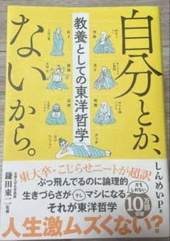 自分とか、ないから。 教養としての東洋哲学のサムネイル