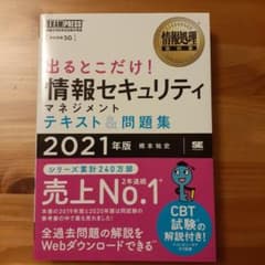 情報処理教科書 出るとこだけ!情報セキュリティマネジメント テキスト&問題集 …のサムネイル