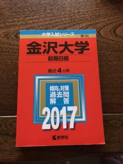 金沢大学 赤本 2017年のサムネイル