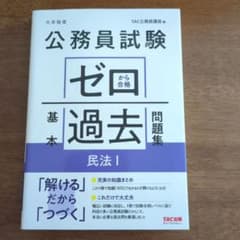 公務員試験 ゼロから合格 基本過去問題集 民法Ⅰのサムネイル