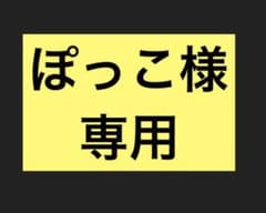 ぽっこ様専用のサムネイル