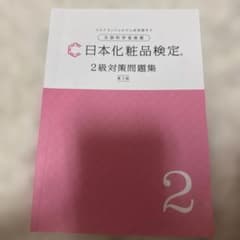 日本化粧品検定 2級対策問題集 第3版のサムネイル