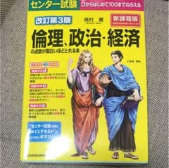 センター倫理、政治経済のサムネイル