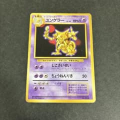 ユンゲラー ◆第1弾拡張パック　初版マーク無し　美品 旧裏ポケカ 初版 マークなし ユンゲラー 第1弾拡張パック Pokemon