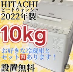 ☆575 洗濯機 ビートウォッシュ 10キロ 安い 綺麗 設置無料 22年製